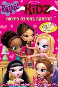 Bratz Kidz: Sleep-Over Adventure